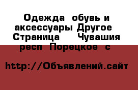 Одежда, обувь и аксессуары Другое - Страница 2 . Чувашия респ.,Порецкое. с.